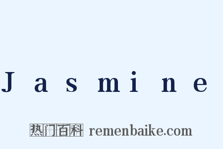 Jasmine是什么意思的图片